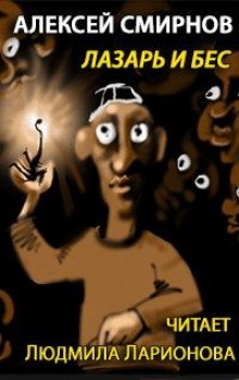 обложка аудиокниги Лазарь и бес