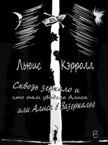 обложка аудиокниги Сквозь зеркало и что там увидела Алиса, или Алиса в Зазеркалье