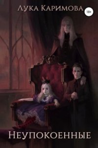 обложка аудиокниги Неупокоенные
