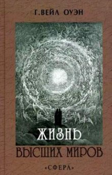 обложка аудиокниги Жизнь Высших миров