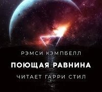 обложка аудиокниги Поющая равнина