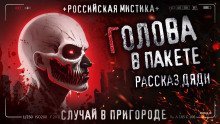 обложка аудиокниги Голова в пакете