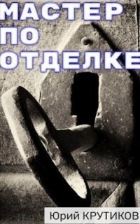 обложка аудиокниги Мастер по отделке