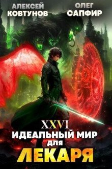 обложка аудиокниги Идеальный мир для Лекаря 26