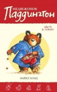 обложка аудиокниги Медвежонок Паддингтон здесь и сейчас