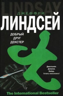 обложка аудиокниги Дорогой друг Декстер