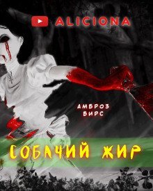 обложка аудиокниги Собачий жир