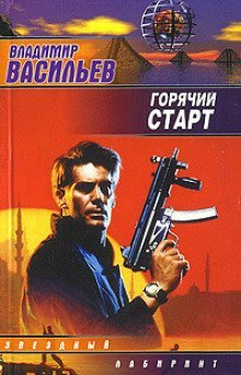 обложка аудиокниги Горячий старт