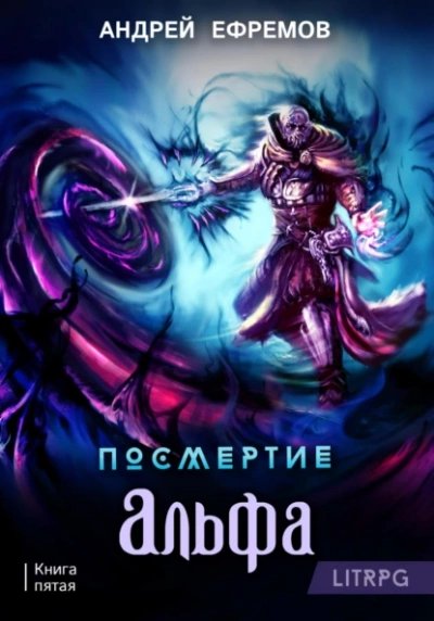 обложка аудиокниги Альфа. Часть первая