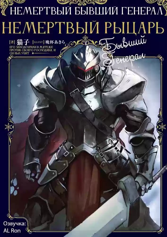 обложка аудиокниги Немёртвый бывший генерал