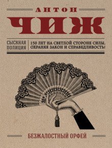 обложка аудиокниги Безжалостный Орфей