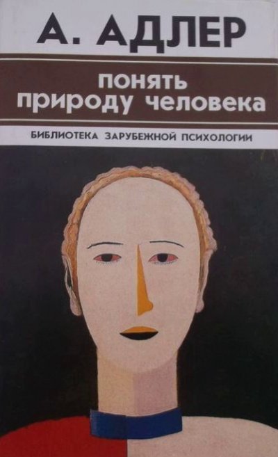 обложка аудиокниги Понять природу человека. Альфред Адлер