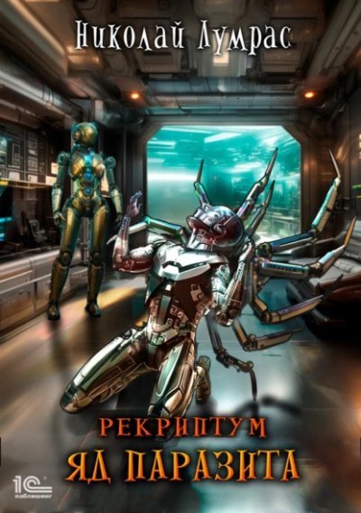 обложка аудиокниги Яд паразита