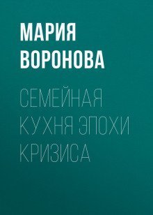 обложка аудиокниги Семейная кухня эпохи кризиса