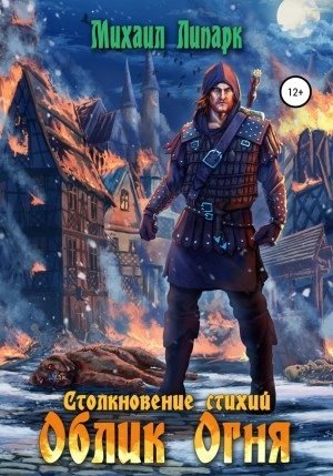 обложка аудиокниги Облик Огня