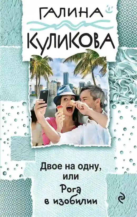 обложка аудиокниги Рога в изобилии