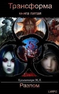 обложка аудиокниги Трансформа 5. Разлом