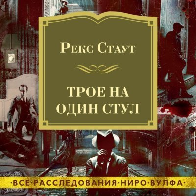 обложка аудиокниги Трое на один стул (сборник)