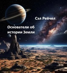 обложка аудиокниги Основатели об истории Земли