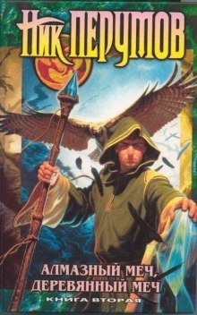 обложка аудиокниги Алмазный Меч, Деревянный Меч. Книга 2