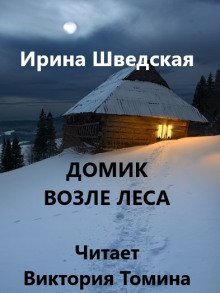 обложка аудиокниги Домик возле леса