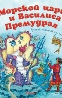 обложка аудиокниги Морской царь и Василиса Премудрая
