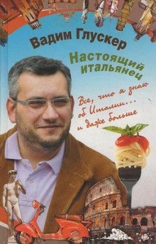 обложка аудиокниги Настоящий итальянец