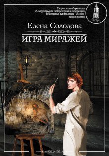 обложка аудиокниги Игра миражей