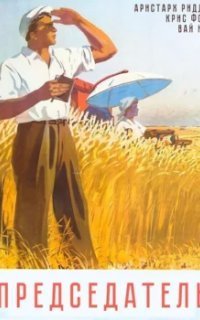 обложка аудиокниги Председатель. Книга 1