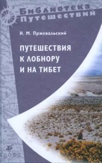 обложка аудиокниги Путешествия к Лобнору и на Тибет