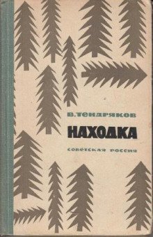 обложка аудиокниги Находка