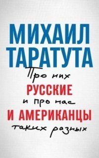 обложка аудиокниги Русские и американцы. Про них и про нас, таких разных