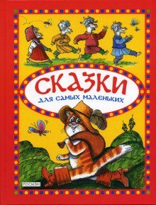 обложка аудиокниги Сказки для самых маленьких