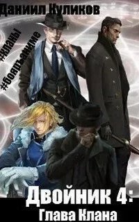 обложка аудиокниги Двойник 4. Глава Клана