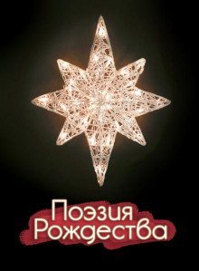 обложка аудиокниги Поэзия Рождества