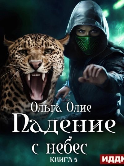 обложка аудиокниги Падение с небес 5
