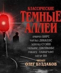 обложка аудиокниги Классические Тёмные аллеи
