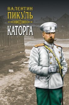обложка аудиокниги Каторга