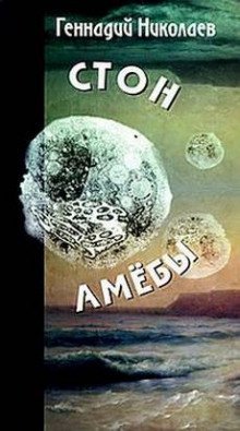 обложка аудиокниги Стон амебы