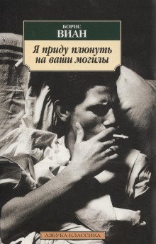 обложка аудиокниги Я приду плюнуть на ваши могилы