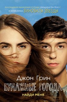 обложка аудиокниги Бумажные города