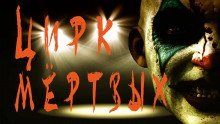 обложка аудиокниги Цирк мёртвых