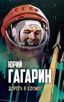 обложка аудиокниги Дорога в космос