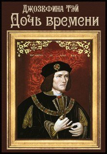 обложка аудиокниги Дочь времени