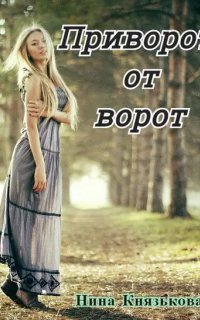 обложка аудиокниги Деревенщина 5. Приворот от ворот