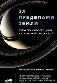 обложка аудиокниги За пределами Земли: В поисках нового дома в Солнечной системе