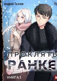 обложка аудиокниги Проклятый ранкер. Книга 1