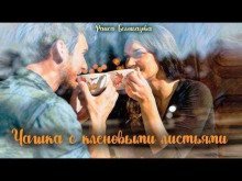 обложка аудиокниги Чашка с кленовыми листьями