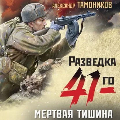 обложка аудиокниги Фронтовая разведка 41