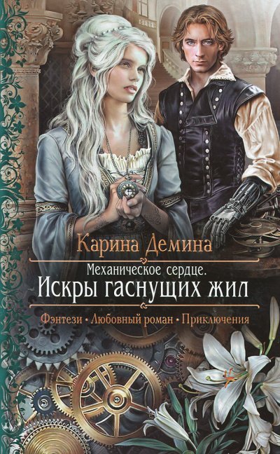 обложка аудиокниги Механическое сердце. Искры гаснущих жил